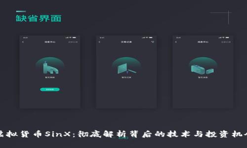 虚拟货币SinX：彻底解析背后的技术与投资机会