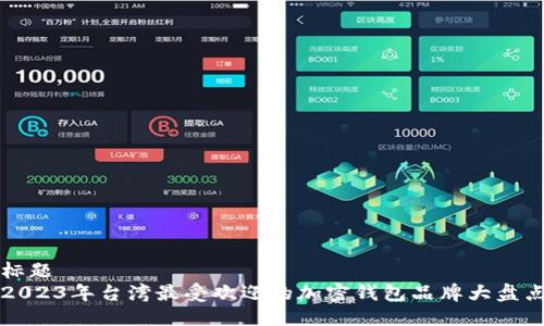 标题  
2023年台湾最受欢迎的加密钱包品牌大盘点