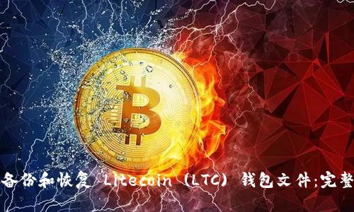 如何备份和恢复 Litecoin (LTC) 钱包文件：完整指南