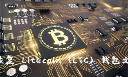 如何备份和恢复 Litecoin (LTC) 钱包文件：完整指南
