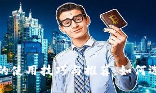 数字货币钱包的使用技巧与推荐：如何选择好用的钱包