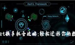tpWallet换手机全攻略：轻松迁移你的数字资产