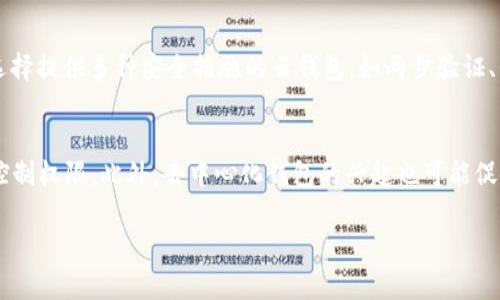深入解析比特币云钱包：用户需知的坑与应对策略/biaoTi
比特币云钱包, 数字货币, 网络安全, 保障措施/guanjianci

## 内容主体大纲

1. 引言
   - 比特币的普及与云钱包的崛起
   - 用户需了解的潜在风险
   - 本文目标：帮助用户规避比特币云钱包的坑

2. 什么是比特币云钱包？
   - 定义与基本功能
   - 常见的云钱包服务提供商
   - 云钱包与传统钱包的区别

3. 比特币云钱包的优势
   - 便捷性与易于使用
   - 自动备份与安全性提升
   - 多种设备的访问

4. 潜在的风险与“坑”
   - 安全性问题
   - 交易费与隐性成本
   - 服务条款的风险
   - 资金不受控制

5. 如何选择安全的比特币云钱包？
   - 评估声誉与用户反馈
   - 检查安全协议与加密技术
   - 了解合规性与监管情况

6. 使用比特币云钱包的最佳实践
   - 定期更新与安全审查
   - 使用双重验证措施
   - 安全备份与文件管理

7. 结论
   - 摘要与警示
   - 鼓励用户多加研究与谨慎决策

8. 相关问题 
   - 频繁被问的问题列表

## 相关问题及详细介绍

### 1. 比特币云钱包与传统钱包有什么区别？
比特币云钱包与传统钱包的最大区别在于资金管理和存储方式。传统钱包（如硬件钱包或桌面钱包）通常将用户的私钥存储在设备本地，给用户完全的控制权；而云钱包则将私钥保存在云服务器上，用户通过网络访问钱包，这样虽然提高了使用的便捷性，但也带来了更大的安全风险...

### 2. 如何确认比特币云钱包的安全性？
确认比特币云钱包的安全性可以从多个角度来考虑。首先，用户应查看服务提供商的评估和反馈，以及他们的安全技术和政策。其次，大型云钱包服务商通常会提供多种安全措施，如两步验证和加密技术。此外，了解服务提供商的合规性和监管措施，也能帮助用户判断其安全性...

### 3. 在使用云钱包时，用户需要关注哪些隐性成本？
在使用比特币云钱包时，隐性成本可能涉及交易费用、提现费用与账户管理费用。用户需要仔细阅读服务条款，有时这些费用并不明显，但在交易时可能会悄然增加。同样，过于频繁的交易也可能导致累积费用，因此在选择云钱包前，了解其费用结构是非常重要的...

### 4. 云钱包是否会遭受黑客攻击？
云钱包由于其在线存储的特性，确实更容易成为黑客攻击的目标。不少知名的云钱包曾经经历过严重的数据泄露和黑客攻击，这往往意味着用户的资金面临风险。因此，选择知名品牌和信誉良好的服务提供商、采用复杂的密码及双重验证可以有效降低攻击风险...

### 5. 我该如何备份云钱包里的资产？
虽然云钱包提供了自动备份的选项，但用户仍然应该主动进行备份。用户可以定期将钱包中的重要信息记录下来，包括私钥和恢复短语。此外，存储在多个安全的地点也是一种有效的备份策略，这样即使云服务出现故障，也可以通过备份来恢复资产...

### 6. 选择比特币云钱包时是否有评估标准？
在选择比特币云钱包时，用户可以参考一些评估标准。例如，服务提供商的行业声誉、用户反馈、安全技术和服务条款等都应纳入考虑范围。此外，选择提供多种安全措施的云钱包，如两步验证、保险机制和合规性认证的服务商，可以帮助用户更好地保护自己的资金...

### 7. 比特币云钱包的未来发展趋势是什么？
比特币云钱包的未来发展趋势有望朝向更加安全和便捷的方向。随着区块链技术的不断进步，许多云钱包服务商开始添加更多的安全层和用户控制权限。此外，去中心化钱包的兴起也可能促使云钱包的改进，有效结合了传统钱包和云钱包的优点。同时，随着用户对隐私和安全的重视，云钱包市场也会逐步朝向合规性和透明度的发展...

每个问题需要详细描述并展开，确保内容丰富到达所需字数。希望这个结构和提示能够帮助您撰写出有价值的内容！