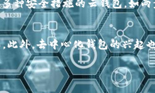 深入解析比特币云钱包：用户需知的坑与应对策略/biaoTi
比特币云钱包, 数字货币, 网络安全, 保障措施/guanjianci

## 内容主体大纲

1. 引言
   - 比特币的普及与云钱包的崛起
   - 用户需了解的潜在风险
   - 本文目标：帮助用户规避比特币云钱包的坑

2. 什么是比特币云钱包？
   - 定义与基本功能
   - 常见的云钱包服务提供商
   - 云钱包与传统钱包的区别

3. 比特币云钱包的优势
   - 便捷性与易于使用
   - 自动备份与安全性提升
   - 多种设备的访问

4. 潜在的风险与“坑”
   - 安全性问题
   - 交易费与隐性成本
   - 服务条款的风险
   - 资金不受控制

5. 如何选择安全的比特币云钱包？
   - 评估声誉与用户反馈
   - 检查安全协议与加密技术
   - 了解合规性与监管情况

6. 使用比特币云钱包的最佳实践
   - 定期更新与安全审查
   - 使用双重验证措施
   - 安全备份与文件管理

7. 结论
   - 摘要与警示
   - 鼓励用户多加研究与谨慎决策

8. 相关问题 
   - 频繁被问的问题列表

## 相关问题及详细介绍

### 1. 比特币云钱包与传统钱包有什么区别？
比特币云钱包与传统钱包的最大区别在于资金管理和存储方式。传统钱包（如硬件钱包或桌面钱包）通常将用户的私钥存储在设备本地，给用户完全的控制权；而云钱包则将私钥保存在云服务器上，用户通过网络访问钱包，这样虽然提高了使用的便捷性，但也带来了更大的安全风险...

### 2. 如何确认比特币云钱包的安全性？
确认比特币云钱包的安全性可以从多个角度来考虑。首先，用户应查看服务提供商的评估和反馈，以及他们的安全技术和政策。其次，大型云钱包服务商通常会提供多种安全措施，如两步验证和加密技术。此外，了解服务提供商的合规性和监管措施，也能帮助用户判断其安全性...

### 3. 在使用云钱包时，用户需要关注哪些隐性成本？
在使用比特币云钱包时，隐性成本可能涉及交易费用、提现费用与账户管理费用。用户需要仔细阅读服务条款，有时这些费用并不明显，但在交易时可能会悄然增加。同样，过于频繁的交易也可能导致累积费用，因此在选择云钱包前，了解其费用结构是非常重要的...

### 4. 云钱包是否会遭受黑客攻击？
云钱包由于其在线存储的特性，确实更容易成为黑客攻击的目标。不少知名的云钱包曾经经历过严重的数据泄露和黑客攻击，这往往意味着用户的资金面临风险。因此，选择知名品牌和信誉良好的服务提供商、采用复杂的密码及双重验证可以有效降低攻击风险...

### 5. 我该如何备份云钱包里的资产？
虽然云钱包提供了自动备份的选项，但用户仍然应该主动进行备份。用户可以定期将钱包中的重要信息记录下来，包括私钥和恢复短语。此外，存储在多个安全的地点也是一种有效的备份策略，这样即使云服务出现故障，也可以通过备份来恢复资产...

### 6. 选择比特币云钱包时是否有评估标准？
在选择比特币云钱包时，用户可以参考一些评估标准。例如，服务提供商的行业声誉、用户反馈、安全技术和服务条款等都应纳入考虑范围。此外，选择提供多种安全措施的云钱包，如两步验证、保险机制和合规性认证的服务商，可以帮助用户更好地保护自己的资金...

### 7. 比特币云钱包的未来发展趋势是什么？
比特币云钱包的未来发展趋势有望朝向更加安全和便捷的方向。随着区块链技术的不断进步，许多云钱包服务商开始添加更多的安全层和用户控制权限。此外，去中心化钱包的兴起也可能促使云钱包的改进，有效结合了传统钱包和云钱包的优点。同时，随着用户对隐私和安全的重视，云钱包市场也会逐步朝向合规性和透明度的发展...

每个问题需要详细描述并展开，确保内容丰富到达所需字数。希望这个结构和提示能够帮助您撰写出有价值的内容！