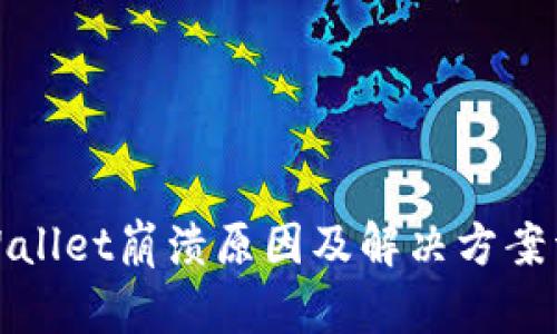 tpWallet崩溃原因及解决方案详解