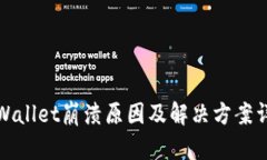 tpWallet崩溃原因及解决方案详解