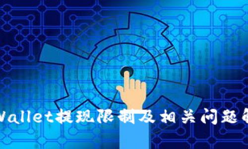 tpWallet提现限制及相关问题解析