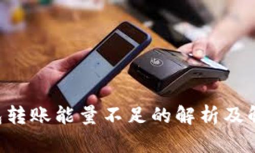 TRX钱包转账能量不足的解析及解决方案