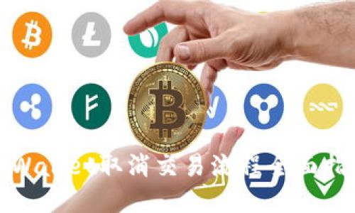 tpWallet取消交易流程全面指南