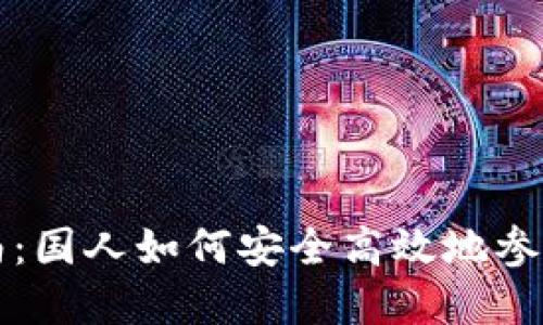 虚拟币投资指南：国人如何安全高效地参与数字货币市场