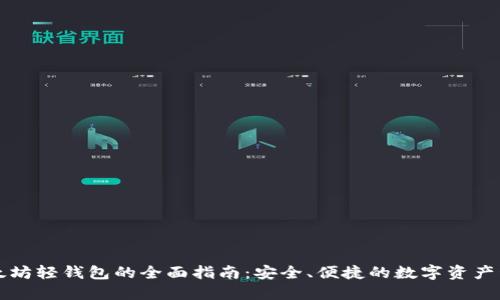 以太坊轻钱包的全面指南：安全、便捷的数字资产管理