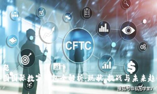 标题
中国国际数字钱包全解析：现状、挑战与未来趋势