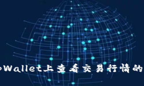 如何在tpWallet上查看交易行情的详细指南