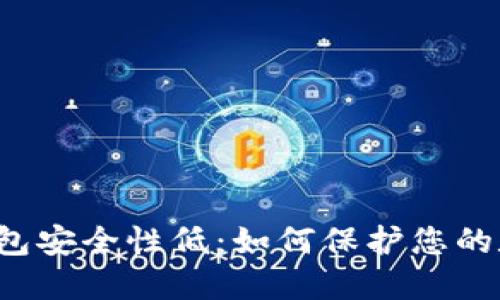 比特币钱包安全性低：如何保护您的数字资产？