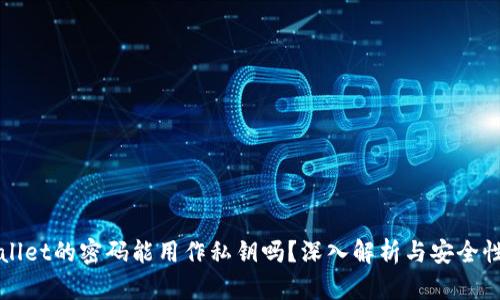 tpWallet的密码能用作私钥吗？深入解析与安全性考量