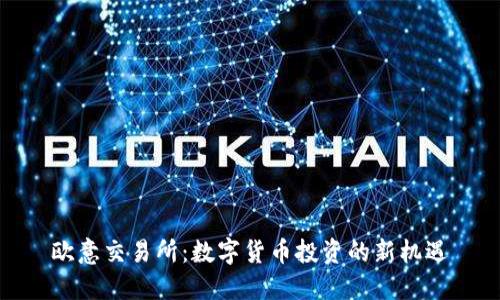 欧意交易所：数字货币投资的新机遇