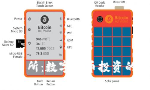 欧意交易所：数字货币投资的新机遇