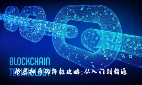 炒虚拟币的终极攻略：从入门到精通
