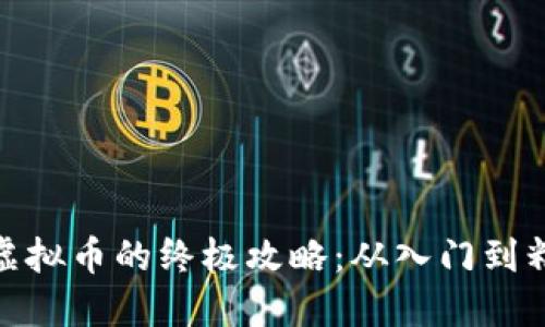 炒虚拟币的终极攻略：从入门到精通