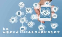 标题  初学者必看：2023年最佳区块链钱包推荐