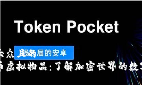 易于大众且的  
比特币虚拟物品：了解加密世界的数字资产