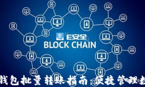 
比特币钱包批量转账指南：便捷管理数字资产