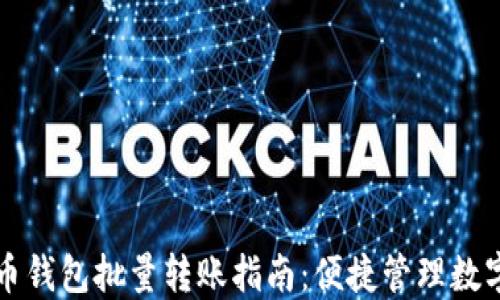 
比特币钱包批量转账指南：便捷管理数字资产