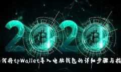 如何将tpWallet导入电脑钱包的详细步骤与指南