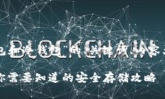 以下是围绕“区块链热钱包和冷钱包”的、关键