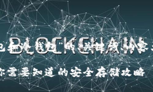 以下是围绕“区块链热钱包和冷钱包”的、关键词、内容大纲以及相关问题的建议：

区块链热钱包与冷钱包：你需要知道的安全存储攻略