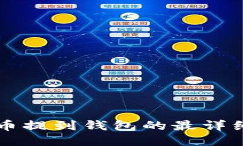 狗狗币提到钱包的最详细指南