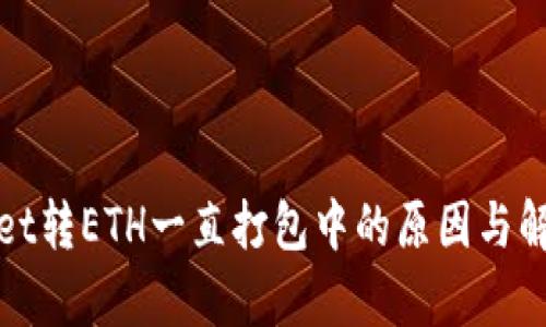 tpWallet转ETH一直打包中的原因与解决方案