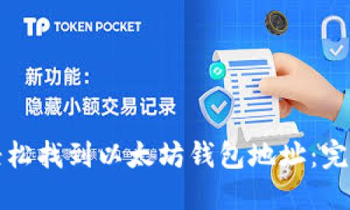 如何轻松找到以太坊钱包地址：完整指南