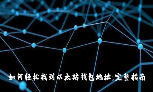 如何轻松找到以太坊钱包地址：完整指南