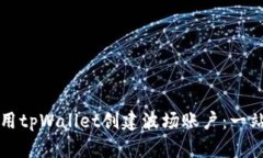 如何使用tpWallet创建波场账户：一站式指南