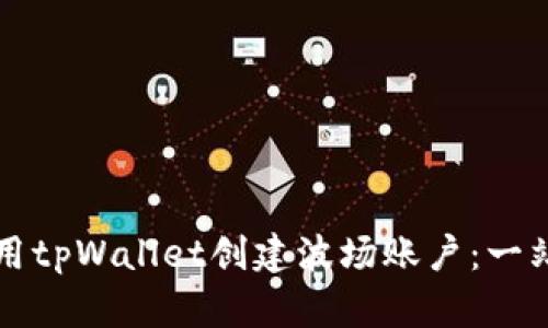 如何使用tpWallet创建波场账户：一站式指南