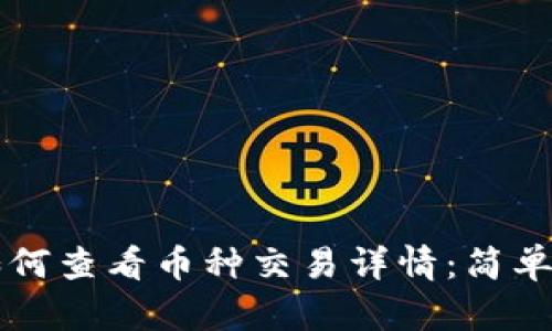 tpWallet如何查看币种交易详情：简单步骤与技巧