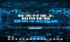 优质如何查询区块链是否正规：全面指南