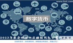 2023年最受欢迎的区块链钱包公司排名分析