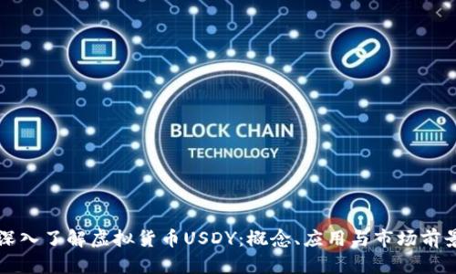 深入了解虚拟货币USDY：概念、应用与市场前景