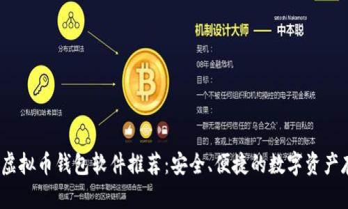 2023年最佳虚拟币钱包软件推荐：安全、便捷的数字资产存储解决方案