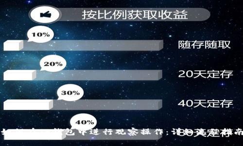 如何在TP钱包中进行观察操作：详细流程指南