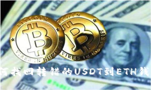 如何找回转错的USDT到ETH钱包？