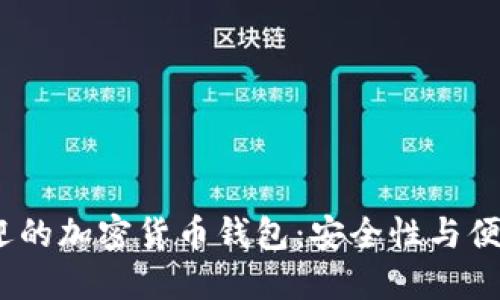 2023年最受欢迎的加密货币钱包：安全性与便利性的完美结合