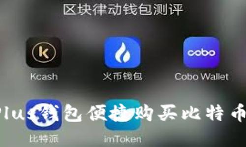 如何通过Plus钱包便捷购买比特币：详尽指南