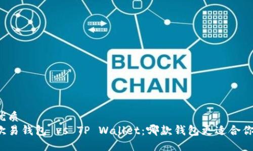 优质
欧易钱包 vs TP Wallet：哪款钱包更适合你？