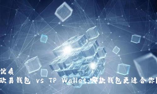 优质
欧易钱包 vs TP Wallet：哪款钱包更适合你？