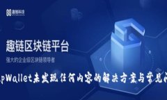 最新版tpWallet未发现任何内容的解决方案与常见问