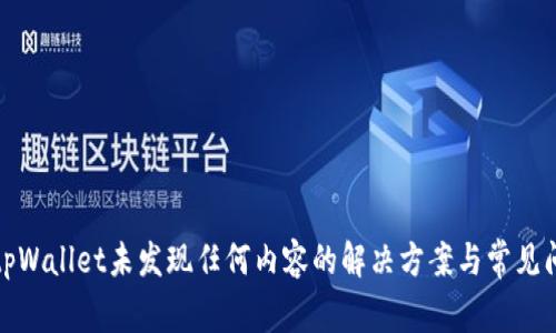 最新版tpWallet未发现任何内容的解决方案与常见问题解析