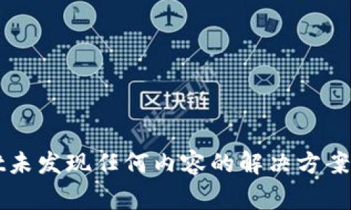 最新版tpWallet未发现任何内容的解决方案与常见问题解析